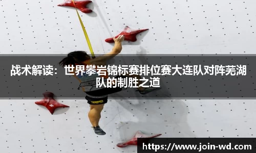 战术解读：世界攀岩锦标赛排位赛大连队对阵芜湖队的制胜之道