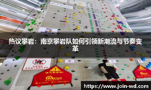 热议攀岩：南京攀岩队如何引领新潮流与节奏变革