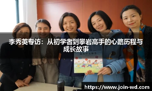 李秀英专访：从初学者到攀岩高手的心路历程与成长故事