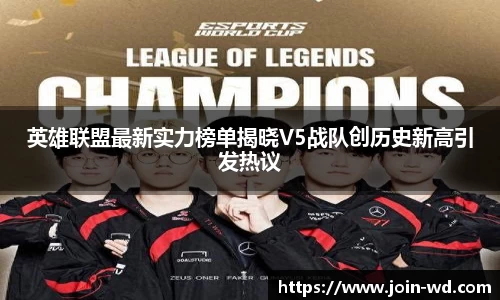 英雄联盟最新实力榜单揭晓V5战队创历史新高引发热议