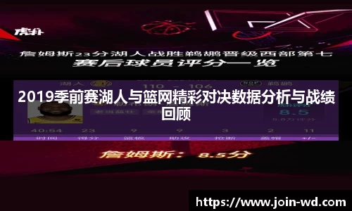 2019季前赛湖人与篮网精彩对决数据分析与战绩回顾
